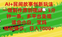 AI+民间故事,一键制作原创视频，多平台变现，3分钟一条，适合小白，宝妈，轻松操作，日入1000+