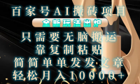 百家号AI搬砖项目，全新玩法出炉，只需要无脑搬运，靠复制粘贴，简单发文章，也能轻松月入10000+