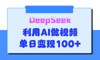 DeepSeek 妙法,家庭教育作品皆热门,单日变现150+