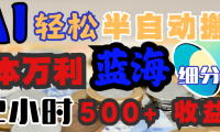 AI写简历搞钱,一本万利的蓝海潜力赛道,半自动搬砖,2小时收入300+,一天轻松1000+闭眼入