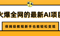 火爆全网的最新AI项目,治愈系视频制作,保姆级教程新手也能轻松变现