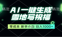 冬季热门赛道，零成本，雪地祝福表白，多种变现方式，AI一键自动生成，日入1000+