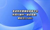 毒液特效撸爆短视频平台,利用AI制作一键成视频,轻松日入500+
