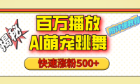 【揭秘】百万播放的AI萌宠跳舞玩法,快速涨粉500+,视频号快速起号,1分钟教会你(附详细教程)