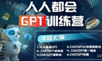 【人人都会AI】系列直播培训课第1期，保姆级完整版课程【完结】