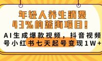年轻人养生消费43%的蓝海项目!AI生成爆款视频,抖音视频号小红书七天起号变现10000+