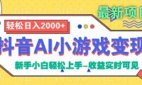 抖音AI小游戏变现项目