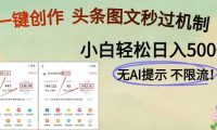 AI黑科技一键创作,轻松破机制,头条图文轻松日入500+