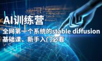 【AI训练营】全网第一个系统的stable diffusion基础课，新手入门必看