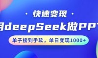用DeepSeek做PPT，快速变现，单子接到手软，单日变现1000+