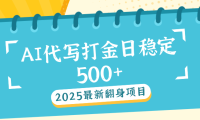 AI代写打金单日稳定500+