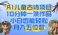 爆火AI儿童古诗项目！10分钟一条作品，小白也能轻松月入五位数