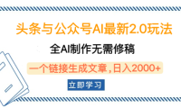 头条与公众号AI最新2.0玩法,全AI制作无需人工修稿,一个标题生成文章,日入2000+,可做矩阵(详细教程)
