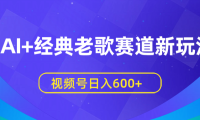 AI+经典老歌赛道新玩法,视频号日入600+