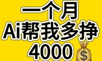 AI工具文生图小项目 一分钟一个 日入300+