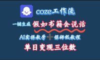 用coze工作流一键生成抖音爆款视频,复制粘贴即可,一分钟一条视频,单日变现三位数