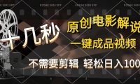 AI一键生成原创影视解说，十秒钟即可完成，轻松日入1000+，多平台发布，简单操作