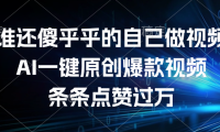 谁还傻乎乎的自己做视频?AI一键原创爆款视频,条条点赞过万