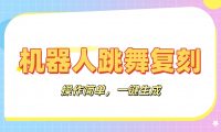 机器人复刻教程：AI机器人搞怪视频，操作简单，一键去重，轻松日入3张