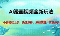 AI漫画视频全新玩法，小白轻松上手，快速涨粉，原创满满，收益多多