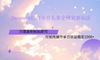 Deepseek结合今日头条全网最新玩法,只需复制粘贴,小白轻松上手单日稳定1000+