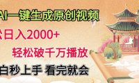 AI一键生成原创视频，轻松日入2000+，轻松破千万播放，小白秒上手，看完就会
