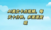 AI美女卡点视频,每天十分钟,多渠道变现