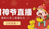 抖音快手财神爷AI智能直播间 无需真人出镜实时互动