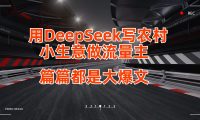 用DeepSeek写农村小生意做流量主,篇篇都是大爆文