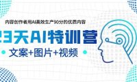 23天AI特训营，内容创作者用AI高效生产90分的优质内容，文案+图片+视频
