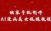 独家手机制作AI漫画美女视频，外面卖1280的保姆级教程