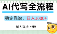 Ai代写最靠谱稳定的项目,新人直接上手,稳定日入三位数!