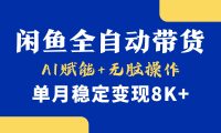 首发【小黄鱼全自动带货】,Ai赋能,无脑操作,单月稳定变现8k+