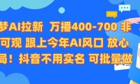 即梦AI拉新 万播400-700 抖音不用实名 可批量做