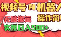 视频号AI机器人,无脑操作操作简单轻松实现日入500+