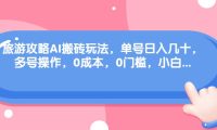 旅游攻略AI搬砖玩法，单号日入几十，可多号操作，0成本，0门槛，小白必学！