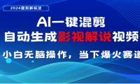 AI一键生成，原创影视解说视频，日入3000+