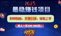 2025最稳赚钱项目,2.0版AI代写,时间自由,无需引流,轻松上手,单人一日200-800+