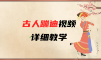 AI古人蹦迪视频详细教学