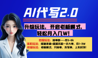 【AI代写】升级玩法，开启老板模式，轻松月入几W！