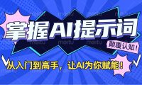 掌握AI提示词:从入门到高手,让AI成为你的超级助手!