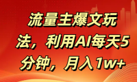 流量主爆文玩法,利用AI每天5分钟,月入1w+