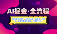 AI掘金实战营揭秘:如何使用AI软件一天学会头条、公众号、百家号,实现AI掘金全流程,日变现1000+