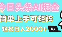 今日头条全新赛道玩法ai倔强简单上手可矩阵轻松日入200➕