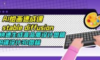 AI绘画速成课stable diffusion，快速生成高品质设计图稿、B端设计3D图标