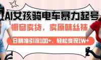 AI起号美女骑电车爆火视频，日引流精准100+，月变现轻松破万！