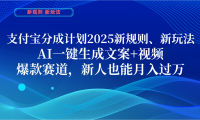 支付宝分成计划  2025新规则、新玩法,AI一键生成文案+视频,爆款赛道,新人也能月入过万