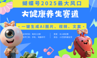 蝴蝶号器官养生赛道+豆包 AI快速产出爆款视频   起号快  带货超级猛 每天仅需五分钟 变现路子广 日入五位数 小白 宝妈 上班族副业 轻松躺赚