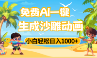 AI一键生成沙雕动画,小白轻松日入1000+