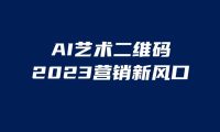 AI二维码美化项目，营销新风口，亲测一天1000＋，小白可做
